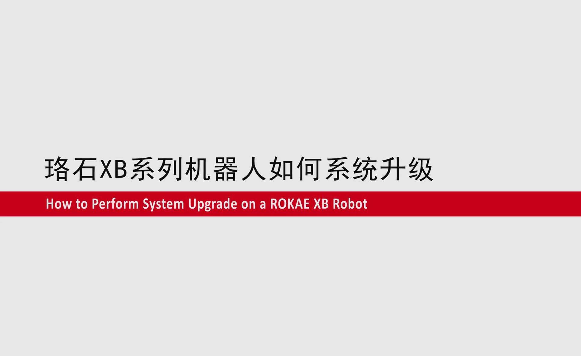 galaxy银河XB系列机器人如何系统升级