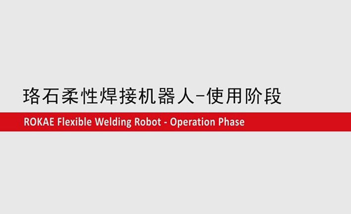 galaxy银河柔性焊接机器人教程-使用阶段