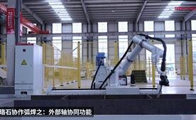 galaxy银河协作焊接机器人之外部轴协同功能